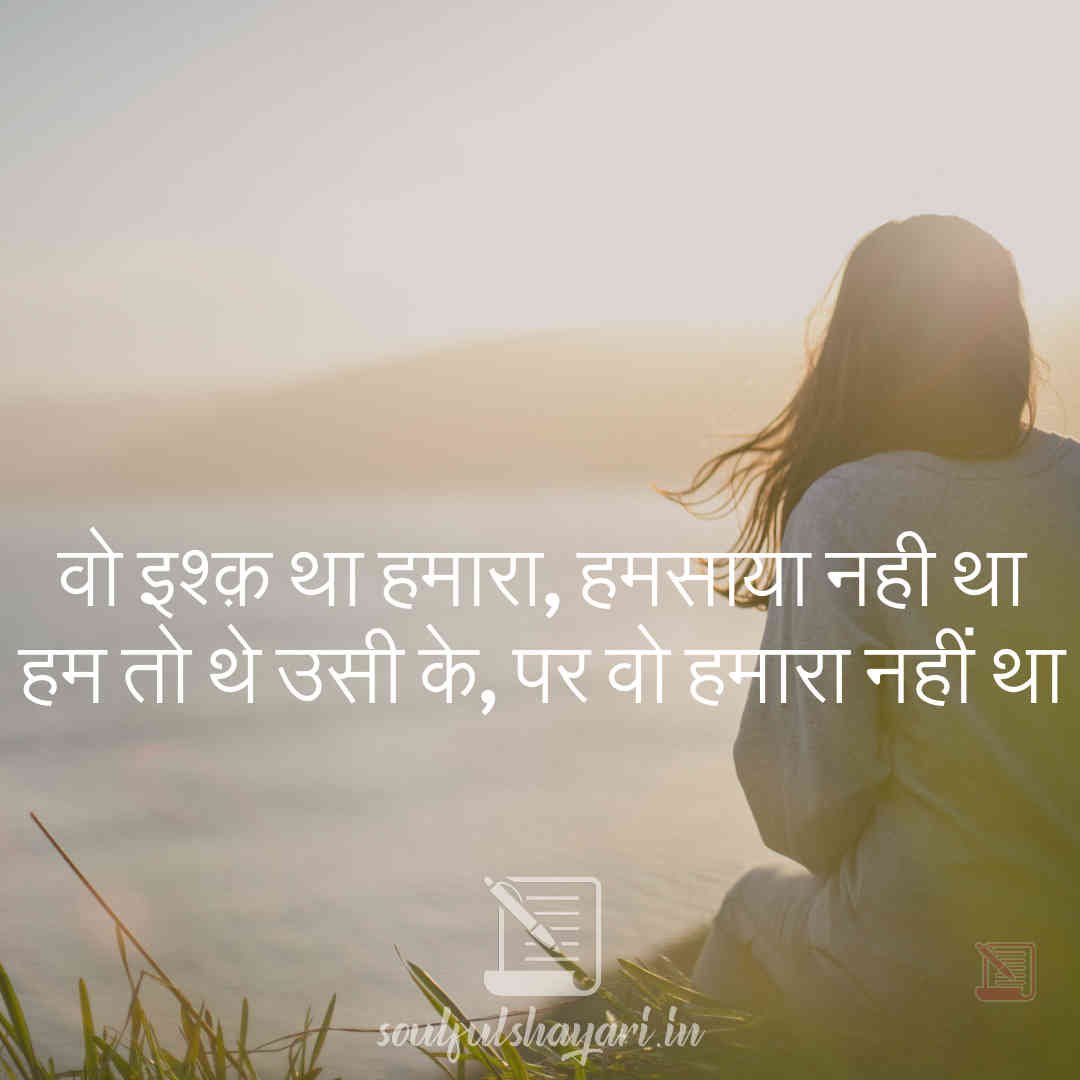 वो इश्क़ था हमारा | shayari on ishq