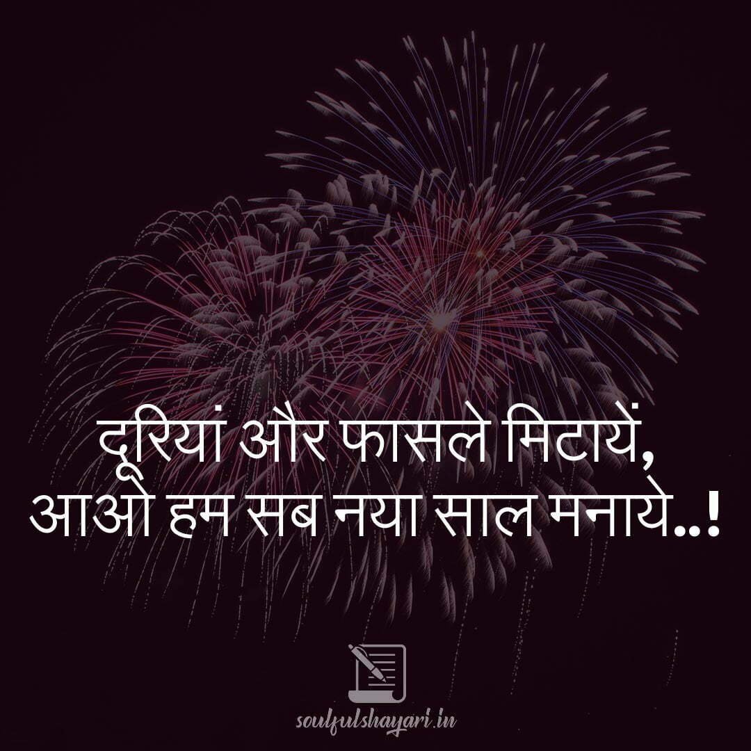happy new year celbration quotes in hindi