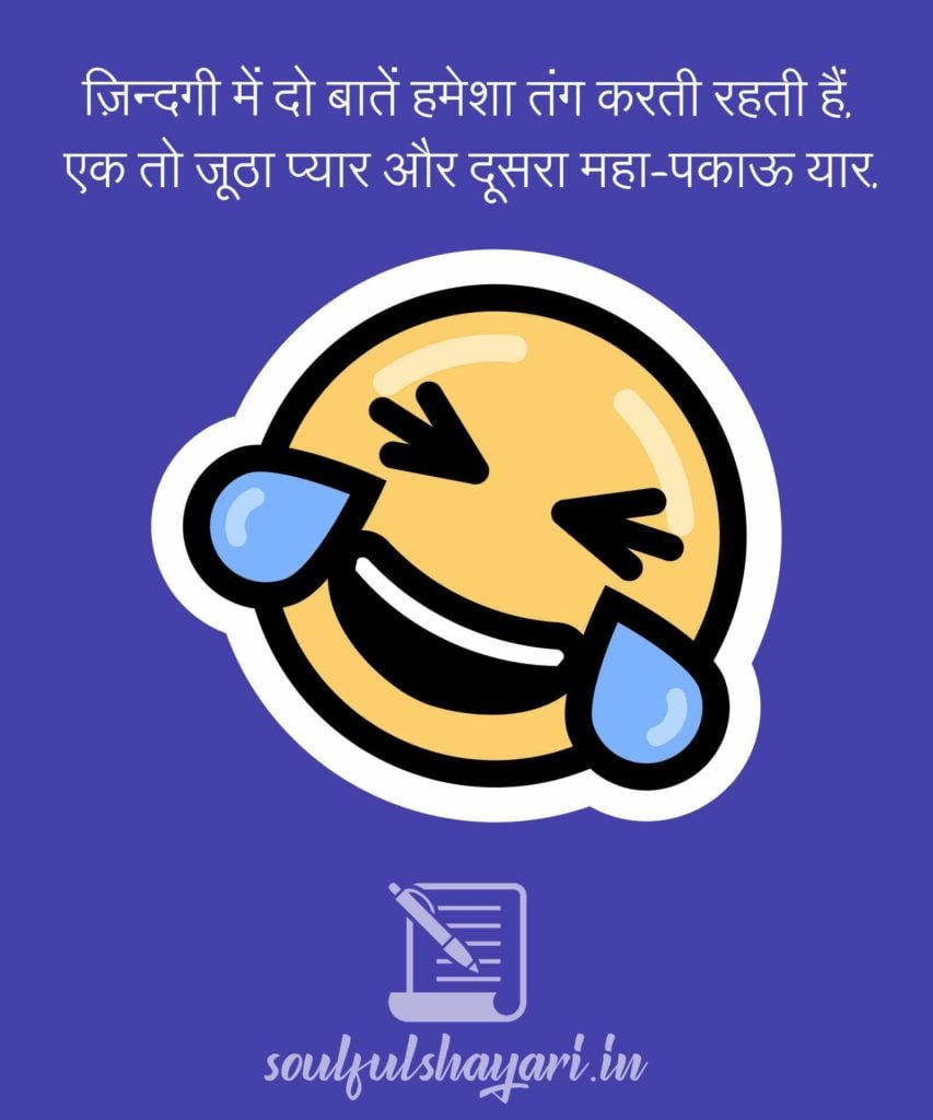 BEST FUNNY SHAYARI FOR FRIENDS IN HINDI