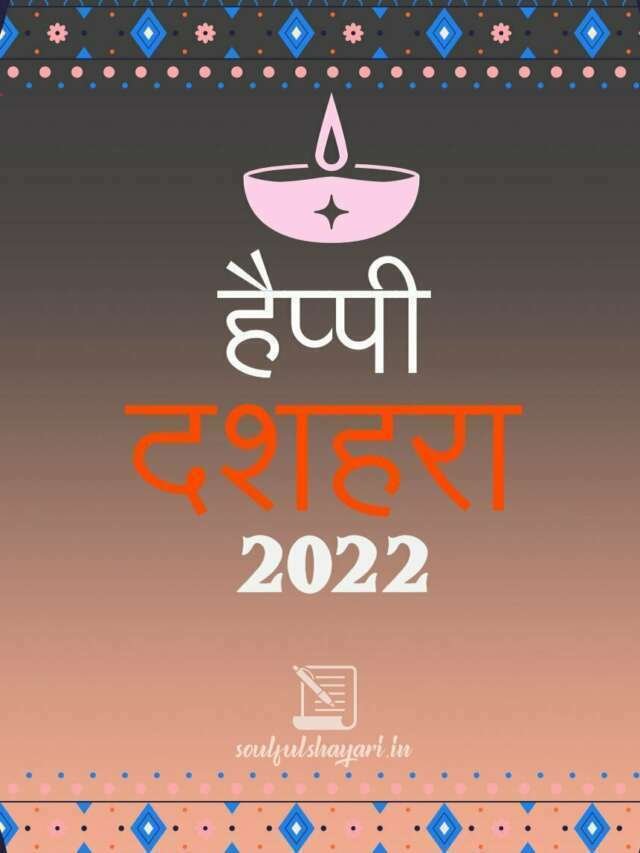 Dussehra Festival | दशहरा के शुभ अवसर पर सुभकामनायें सन्देश 2022