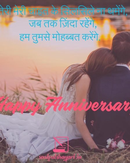 Anniversary Shayari