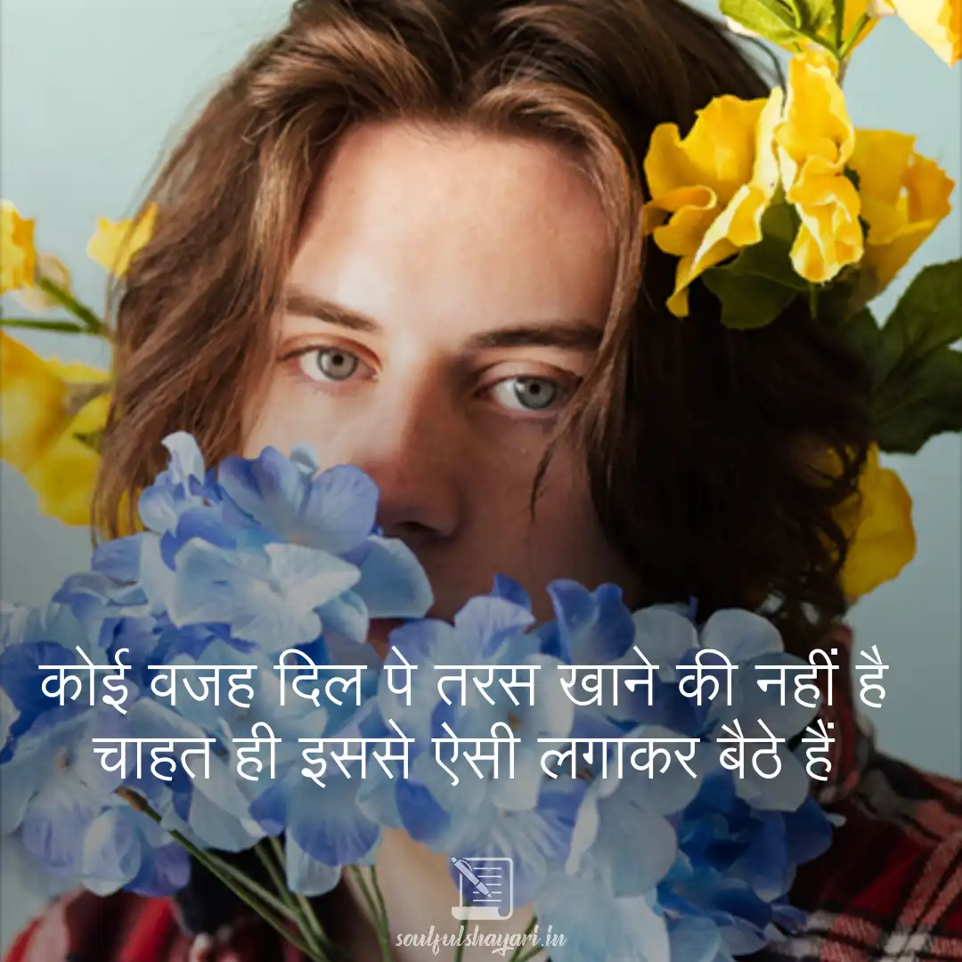 Fall in Love Again with This Timeless Evergreen Shayari Collection 1 चाहत शायरी, shayari