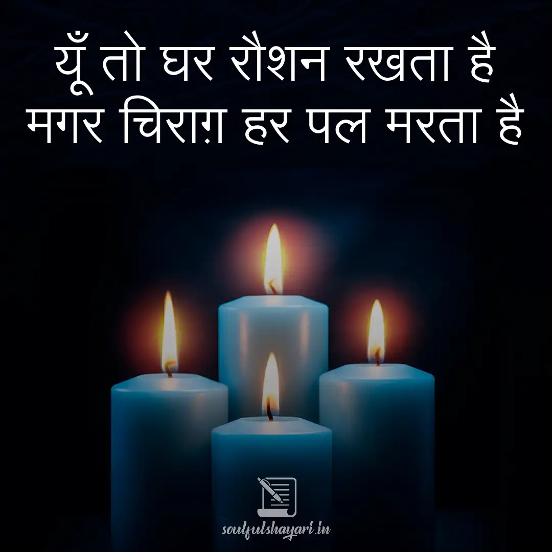 Fall in Love Again with This Timeless Evergreen Shayari Collection 14 चिराग़ शायरी | hindi shayari