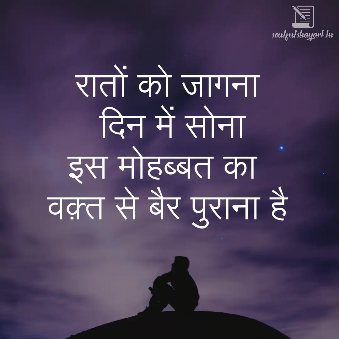 Fall in Love Again with This Timeless Evergreen Shayari Collection 4 बैर शायरी | shayari