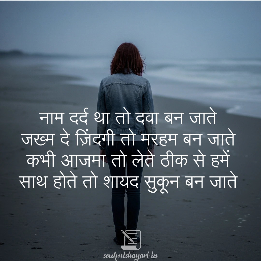 Dard Bhari Shayari: Heart Touching Sad Poetry in Hindi 9 नाम दर्द था तो दवा बन जाते | Emotional Hindi Poetry
